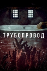 Постер фильма Трубопровод (2020)