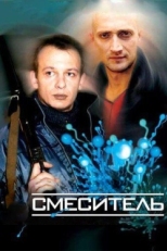 Постер фильма Смеситель (2003)