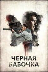 Постер фильма Черная бабочка (2016)