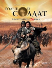 Постер фильма Большой солдат (2010)