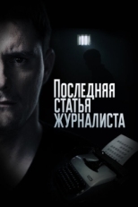 Постер сериала Последняя статья журналиста (2016)