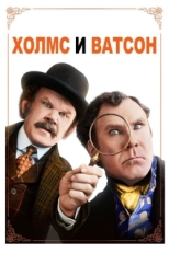 Постер фильма Холмс & Ватсон (2018)