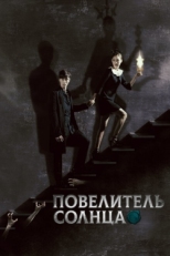 Постер сериала Повелитель солнца (2013)