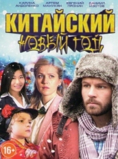 Постер фильма Китайский новый год (2017)