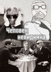 Постер фильма Человек-невидимка (1933)