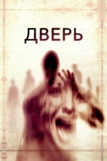 Постер фильма Дверь (2013)