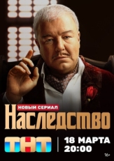 Постер сериала Наследство (2023)