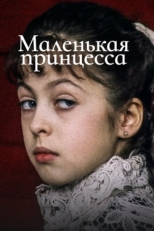 Постер фильма Маленькая принцесса (1997)