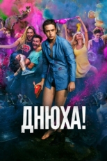 Постер фильма Днюха! (2018)