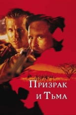 Постер фильма Призрак и Тьма (1996)