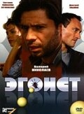 Постер фильма Эгоист (2008)