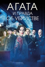 Постер фильма Агата и правда об убийстве (2018)