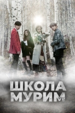 Постер сериала Школа Мурим (2016)