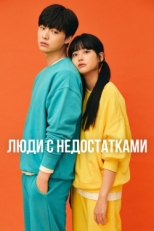 Постер сериала Люди с недостатками (2019)