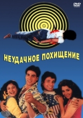 Постер фильма Неудачное похищение (1992)