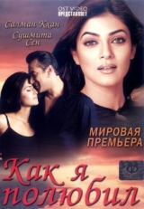 Постер фильма Как я полюбил (2005)