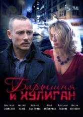 Постер сериала Барышня и Хулиган (2017)