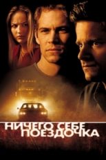 Постер фильма Ничего себе поездочка (2001)