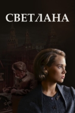 Постер сериала Светлана (2017)