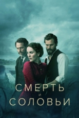 Постер сериала Смерть и соловьи (2018)