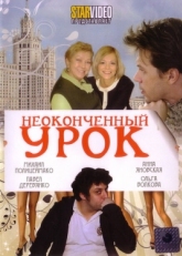 Постер фильма Неоконченный урок (2009)