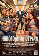 Постер фильма Новогодний отрыв (2015)