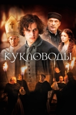 Постер фильма Кукловоды (2017)