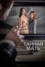 Постер сериала Тайная мать (2018)