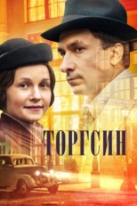 Постер сериала Торгсин (2017)