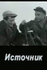 Постер фильма Источник (1968)