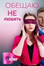 Постер сериала Обещаю не любить (2023)