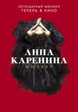 Постер фильма Анна Каренина. Мюзикл (2018)