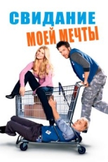 Постер фильма Свидание моей мечты (2006)