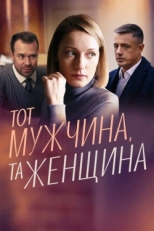 Постер сериала Тот мужчина, та женщина (2022)