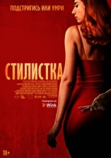 Постер фильма Стилист (2020)