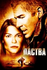 Постер фильма Паства (2006)