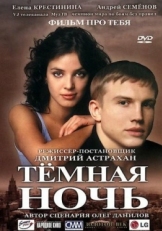 Постер фильма Темная ночь (2004)