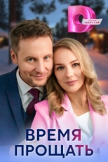 Постер сериала Время прощать (2024)