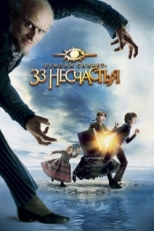 Постер фильма Лемони Сникет: 33 несчастья (2004)