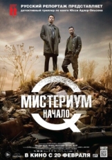 Постер фильма Мистериум. Начало (2013)