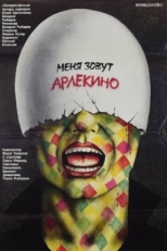 Постер фильма Меня зовут Арлекино (1988)