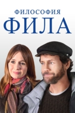 Постер фильма Философия Фила (2019)