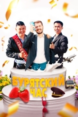 Постер фильма Бурятский час (2022)