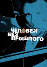 Постер сериала Человек без прошлого (2015)