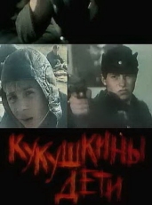 Постер фильма Кукушкины дети (1991)