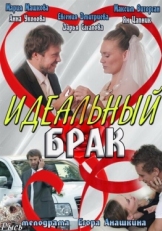 Постер сериала Идеальный брак (2012)