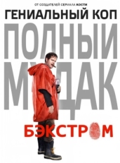 Постер сериала Бэкстром (2015)