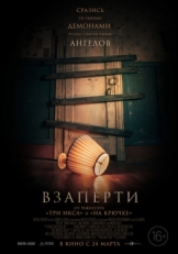 Постер фильма Взаперти (2022)