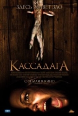 Постер фильма Кассадага (2011)