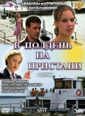 Постер сериала В полдень на пристани (2011)